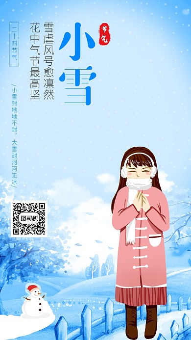 小雪节气蓝色小清新手机海报