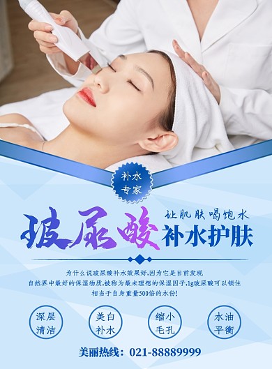 蓝色清新玻尿酸补水海报