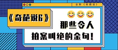 《奇葩说》新媒体首图