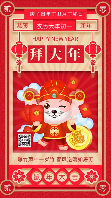 红色立体大年初一拜年手机海报