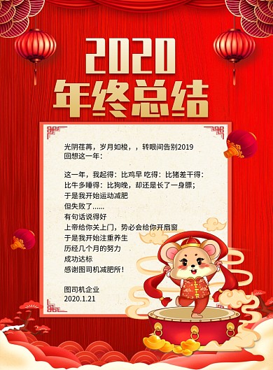 红色喜庆2020年终总结宣传海报