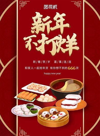 红色春节不打烊餐饮促销海报