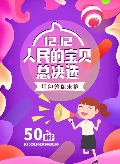 时尚双十二促销印刷海报