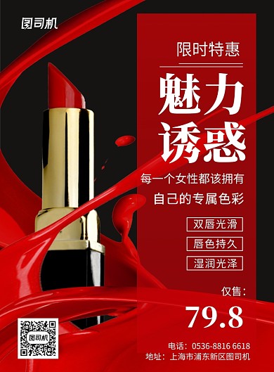 红色创意魅力诱惑口红美妆宣传促销印刷海报