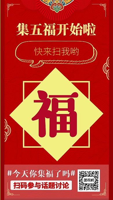 红色喜庆热点话题集五福海报