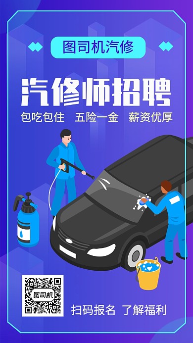 汽车修理维修师傅招聘宣传手机海报