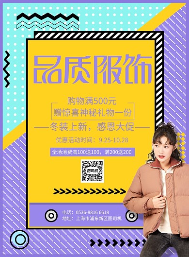 时尚潮流品质服饰促销印刷海报