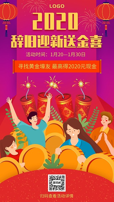 辞旧迎新送金喜新年活动手机海报
