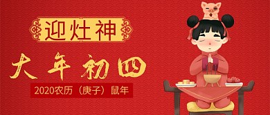 红色喜庆卡通节日迎灶神鼠年公众号首图