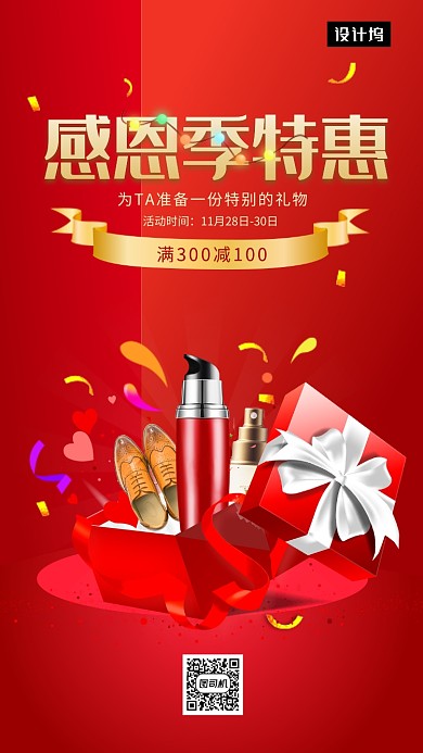 红色创意大气感恩节促销手机海报模板