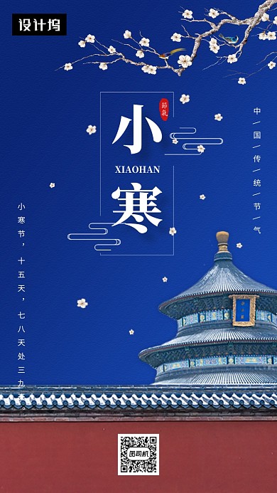 传统简约小寒节气手机海报模板