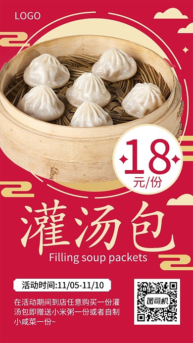 中式灌汤包宣传促销海报