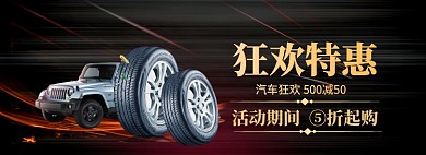 汽车配件大促海报banner