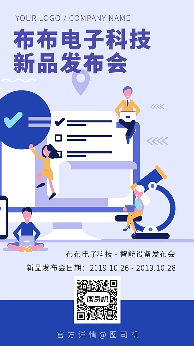 电子新品发布会手机海报