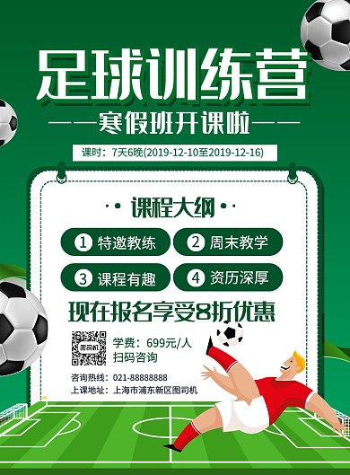 绿色卡通足球训练营招生海报