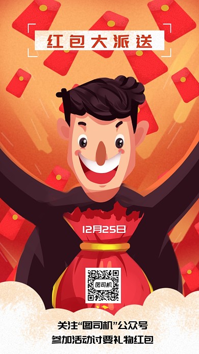 插画发红包手机海报