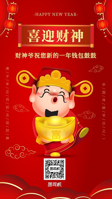 简约大气中国风大红色迎财神海报