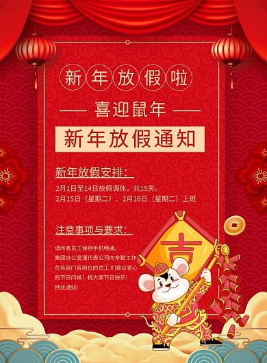 红色喜庆鼠年放假通知宣传海报