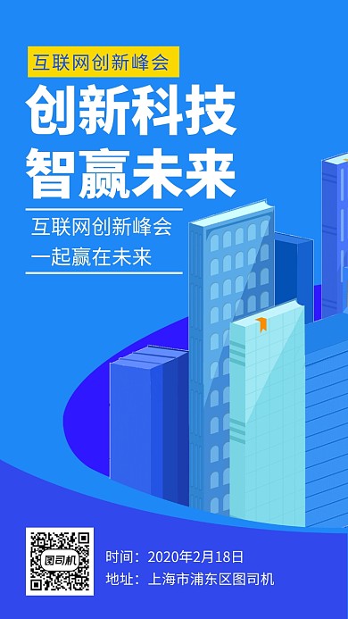 蓝色互联网创新峰会手机海报