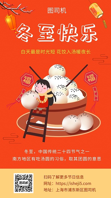 清新可爱插画冬至节日手机海报模板