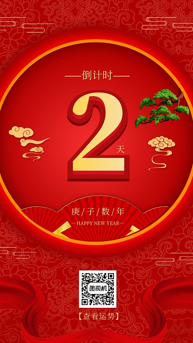 红色喜庆新年倒计时手机海报
