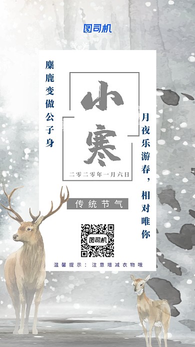 大寒小寒二十四节气冬至麋鹿插画海报