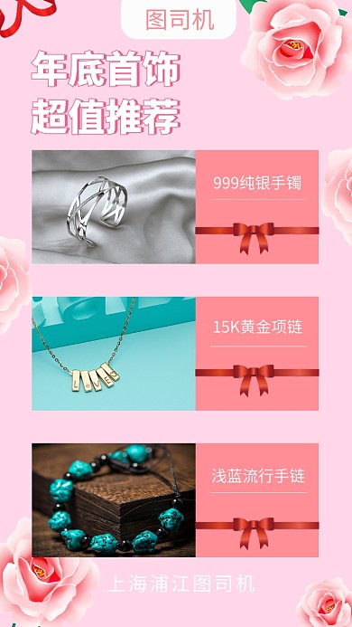 年底首饰推荐手机海报