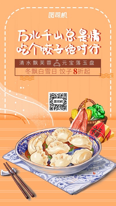 手绘插画冬日餐饮饺子店营销手机海报