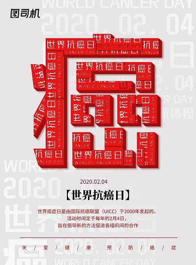 灰色简约大气世界抗癌日海报