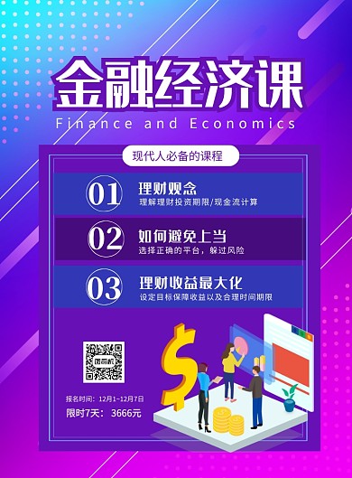金融理财培训课印刷海报