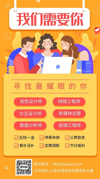 我们需要你企业招聘手机海报