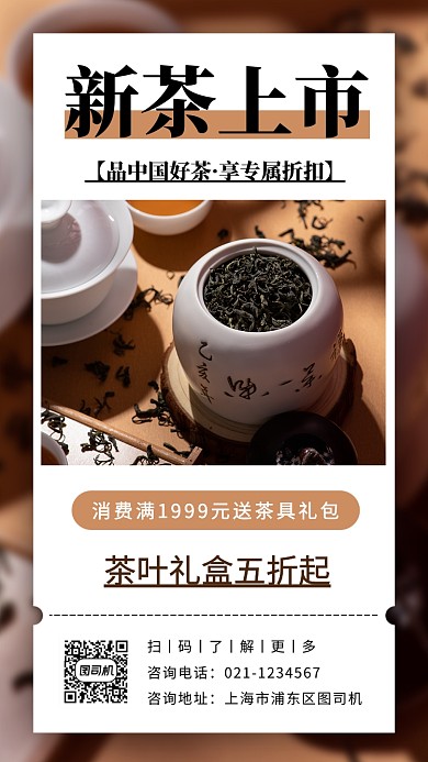 茶叶促销手机海报