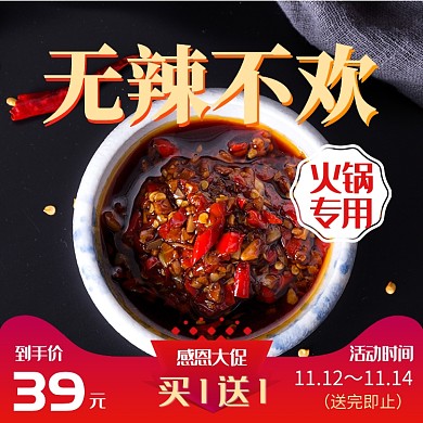 红色黑色火锅酱料劲辣无辣不欢直通车