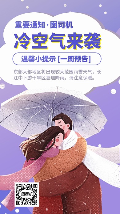 冷空气天气预报通知手机海报