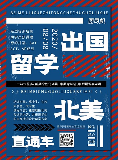 出国留学海报复古留学咨询海报