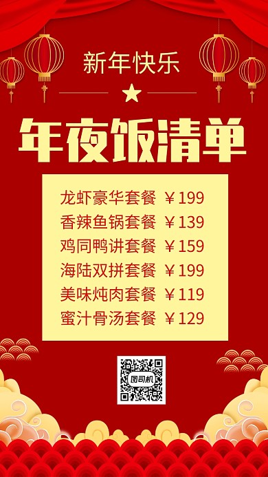 中国红灯笼祥云除夕年夜饭清单宣传手机海报