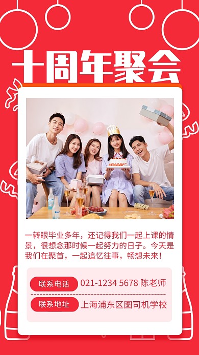 红色简约十周年聚会同学会手机海报