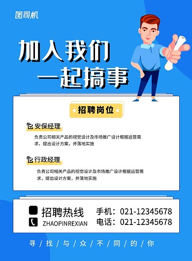 蓝色简约卡通加入我们一起搞事招聘海报