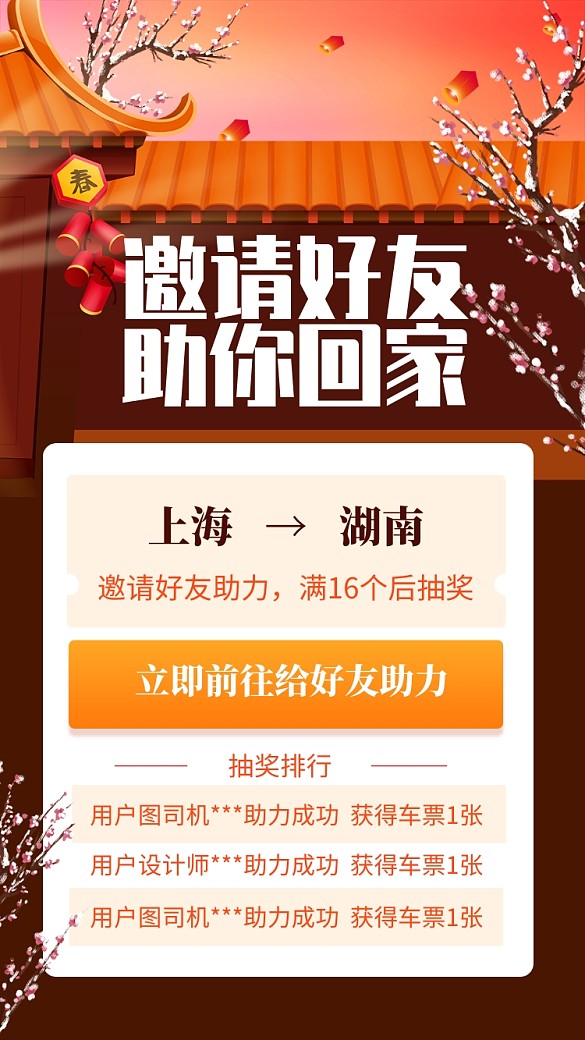 鼠年喜庆好友助力赢车票手机海报