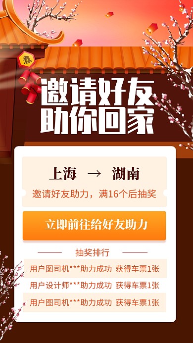 鼠年喜庆好友助力赢车票手机海报