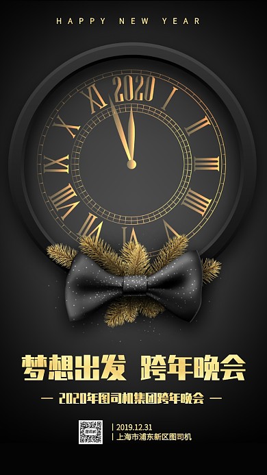 创意质感风企业跨年晚会手机海报