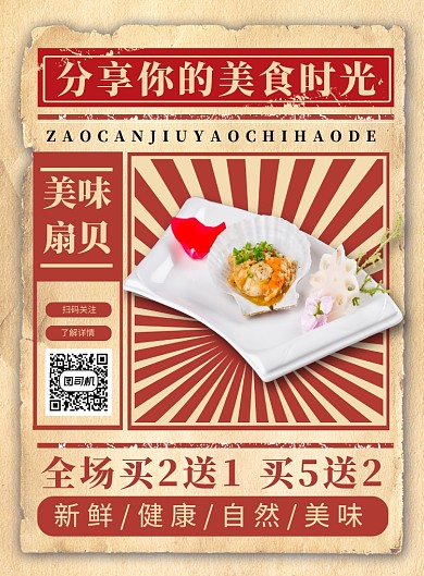 复古美味扇贝美食宣传海报