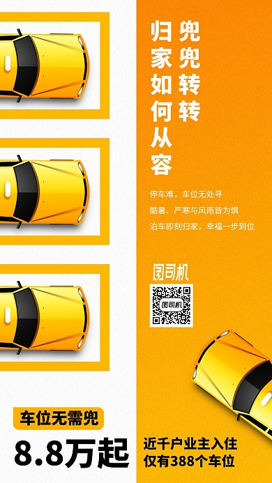 简约地产家居车位出售手机海报