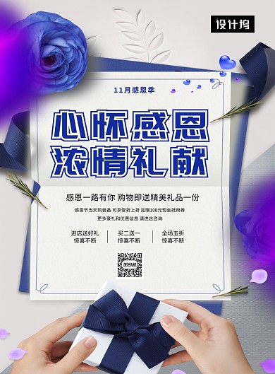 文艺清新简约感恩节回馈印刷海报模板