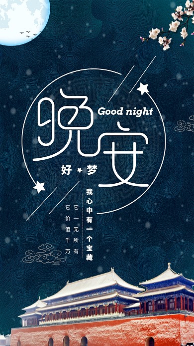 日签月签晚安大气手机海报