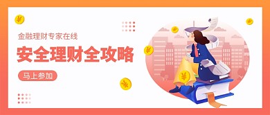 安全理财公众号首图