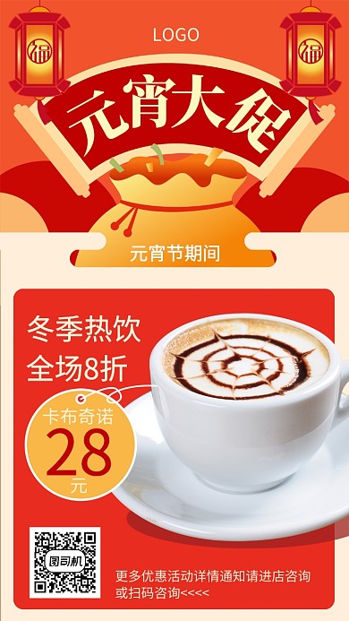 元宵大促冬季热饮宣传海报