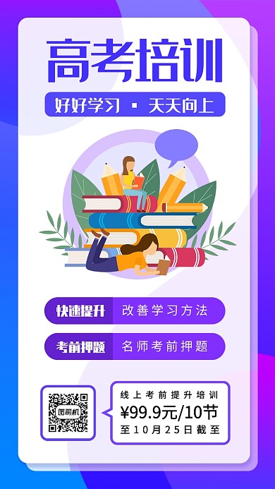 2020高考培训手机海拔海报
