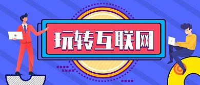 蓝色斜纹2.5D商业互联网培训电脑微信公众号素材图片