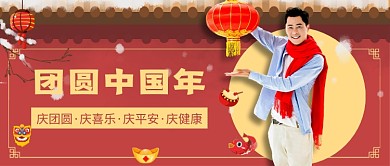 团圆中国年公众号首图